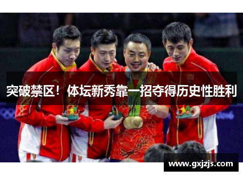 突破禁区！体坛新秀靠一招夺得历史性胜利