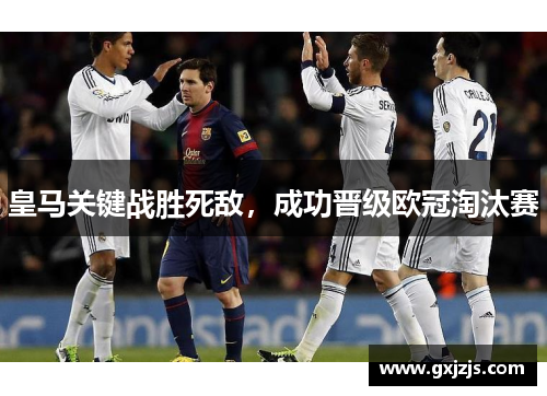 皇马关键战胜死敌，成功晋级欧冠淘汰赛