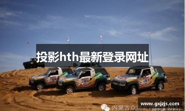 投影hth最新登录网址