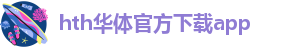 hth最新登录网址